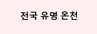 전국 유명 온천